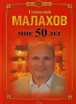 Мне 50 лет