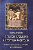Что нужно знать о Святом Крещении и крестных родителях - 0