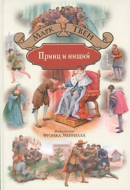 Принц и нищий (илл. Меррилла) (БолИллСер) Твен