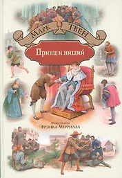 Принц и нищий (илл. Меррилла) (БолИллСер) Твен