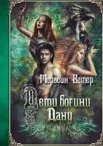 Дети богини Дану