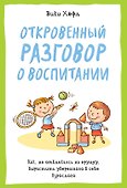 Откровенный разговор о воспитании. Как, не отвлекаясь на ерунду, вырастить уверенного в себе взрослого - 0