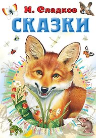 Н. Сладков. Сказки