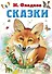 Н. Сладков. Сказки - 0