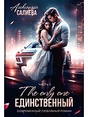 Единственный. Часть II - 0