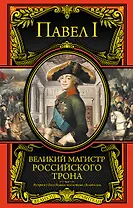 Великий магистр российского трона