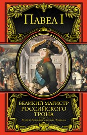 Великий магистр российского трона