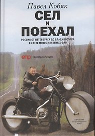 Сел и поехал