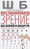 Восстанавливаем зрение без врачей - 0