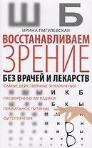 Восстанавливаем зрение без врачей