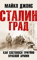 Сталинград. Как состоялся триумф Красной Армии