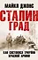 Сталинград. Как состоялся триумф Красной Армии - 0