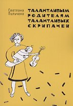 Талантливым родителям талантливых скрипачей
