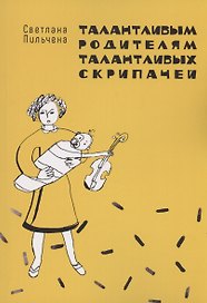 Талантливым родителям талантливых скрипачей
