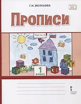Прописи. 1 класс. В 2-х частях. Часть 2