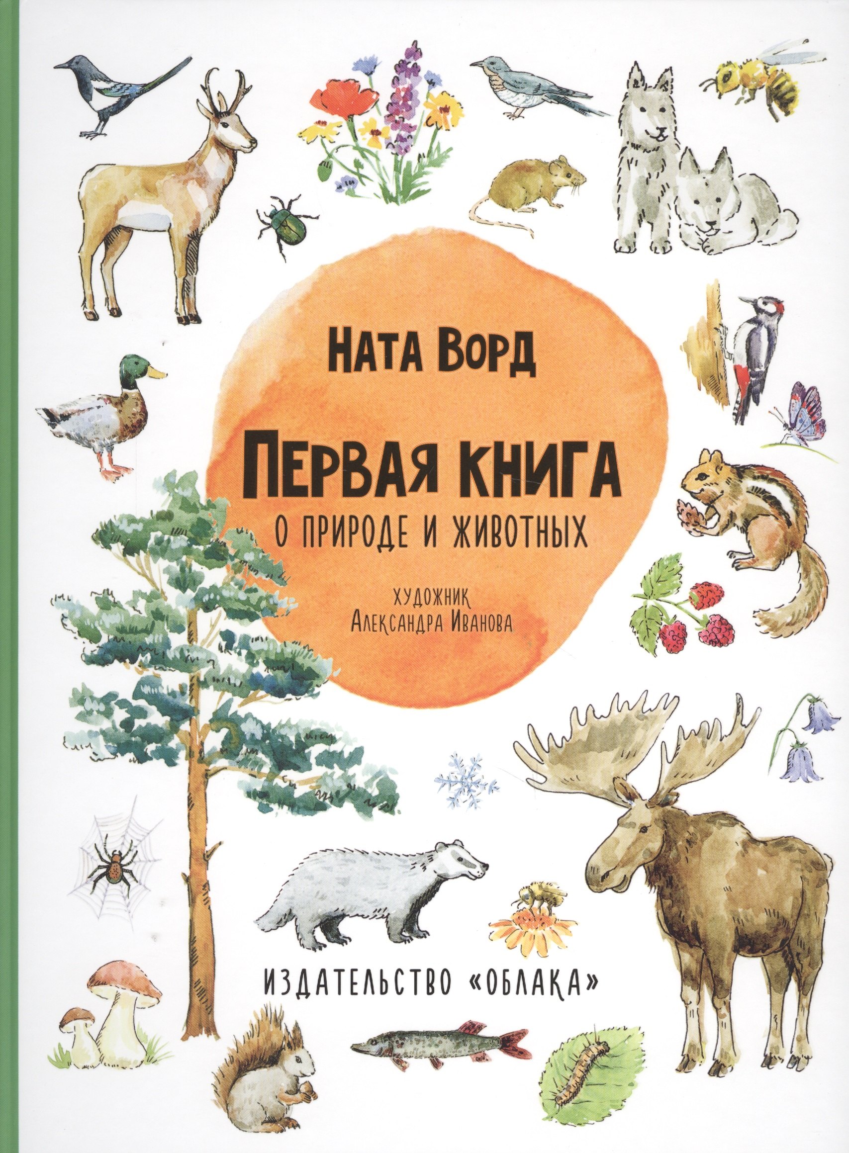 

Первая книга о природе и животных
