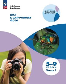 Шаг к цифровому фото. 5-9 классы. В 2 частях. Часть 1