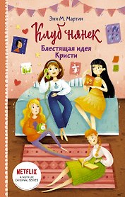 Блестящая идея Кристи