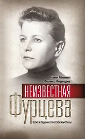 Неизвестная Фурцева. Взлет и падение советской королевы