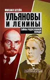 Ульяновы и Ленины.Тайны родословной Вождя
