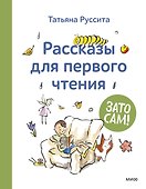 Зато сам! Рассказы для первого чтения - 0