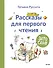 Зато сам! Рассказы для первого чтения - 0