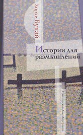Истории для размышлений