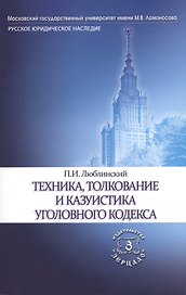 Техника, толкование и казуистика Уголовного кодекса