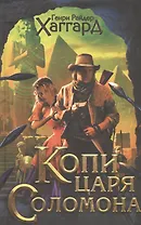 Копи царя Соломона. Приключения Аллана Квотермейна. Бенита