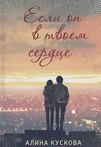 Если он в твоем сердце