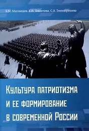 Культура патриотизма и ее формирование в современной России