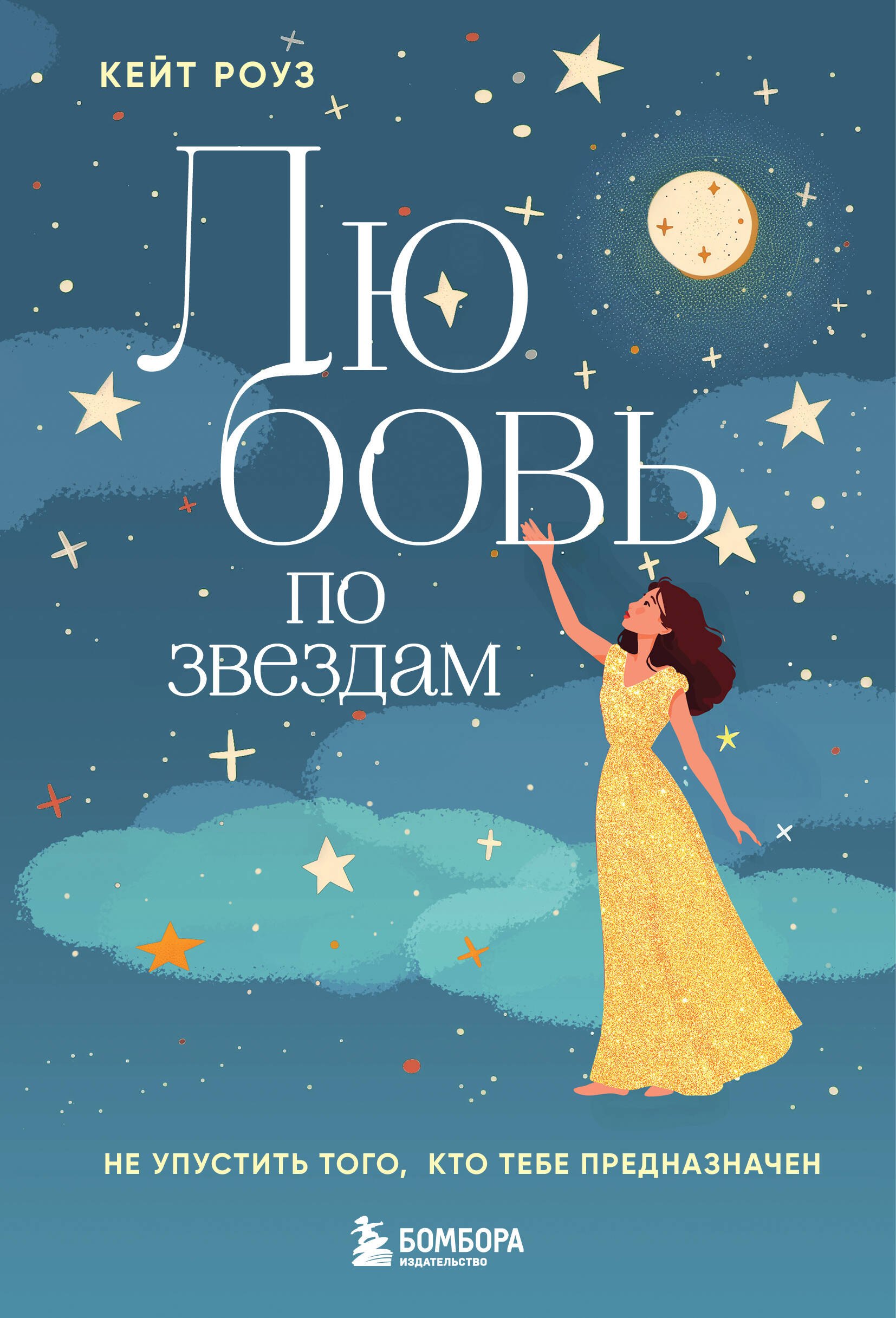 

Любовь по звездам. Не упустить того, кто тебе предназначен