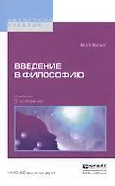 Введение в философию 5-е изд. Учебник для вузов