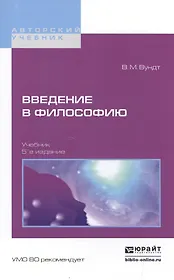 Введение в философию 5-е изд. Учебник для вузов