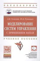 Моделирование систем управления с применением Matlab