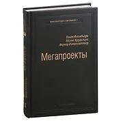 Мегапроекты. История недостроев, перерасходов и прочих рисков строительства. Том 41