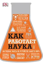Как работает наука. Наглядные факты об устройстве нашего мира