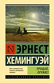 Прощай, оружие! - 0