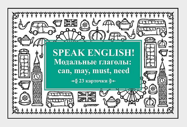 

Speak English! Модальные глаголы: can, may, must, need_23 карточки
