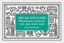Speak English! Модальные глаголы: can, may, must, need_23 карточки