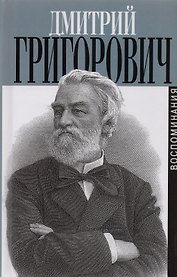 Литературные воспоминания