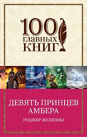 Девять принцев Амбера: роман