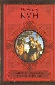 Мифы и легенды Древней Греции