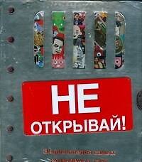 Энциклопедия самых охраняемых тайн..Не открывай! (Подарочное издание)
