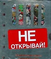 Энциклопедия самых охраняемых тайн..Не открывай! (Подарочное издание)