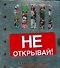 Энциклопедия самых охраняемых тайн..Не открывай! (Подарочное издание) - 0