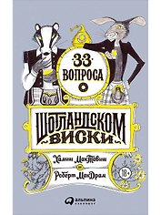 33 вопроса о шотландском виски