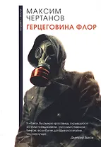 Герцеговина флор