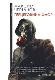 Герцеговина флор