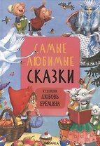 Самые любимые сказки